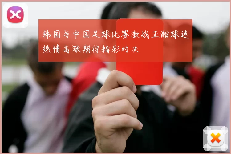 韩国与中国足球比赛激战正酣球迷热情高涨期待精彩对决