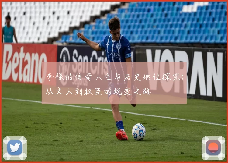 李禄的传奇人生与历史地位探究：从文人到权臣的蜕变之路