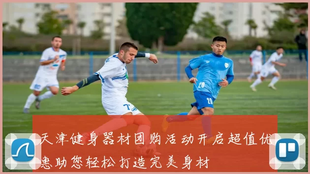 天津健身器材团购活动开启超值优惠助您轻松打造完美身材