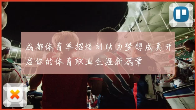 成都体育单招培训助力梦想成真开启你的体育职业生涯新篇章