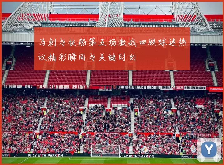 马刺与快船第五场激战回顾球迷热议精彩瞬间与关键时刻