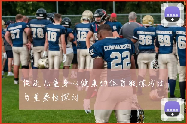 促进儿童身心健康的体育锻炼方法与重要性探讨
