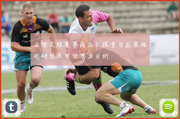 业馀足球赛事商业化探索与发展路径研究及市场潜力分析