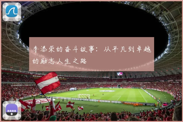 李添荣的奋斗故事：从平凡到卓越的励志人生之路