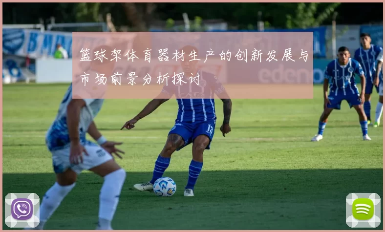 篮球架体育器材生产的创新发展与市场前景分析探讨